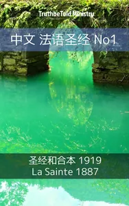 中文 法语圣经 No1