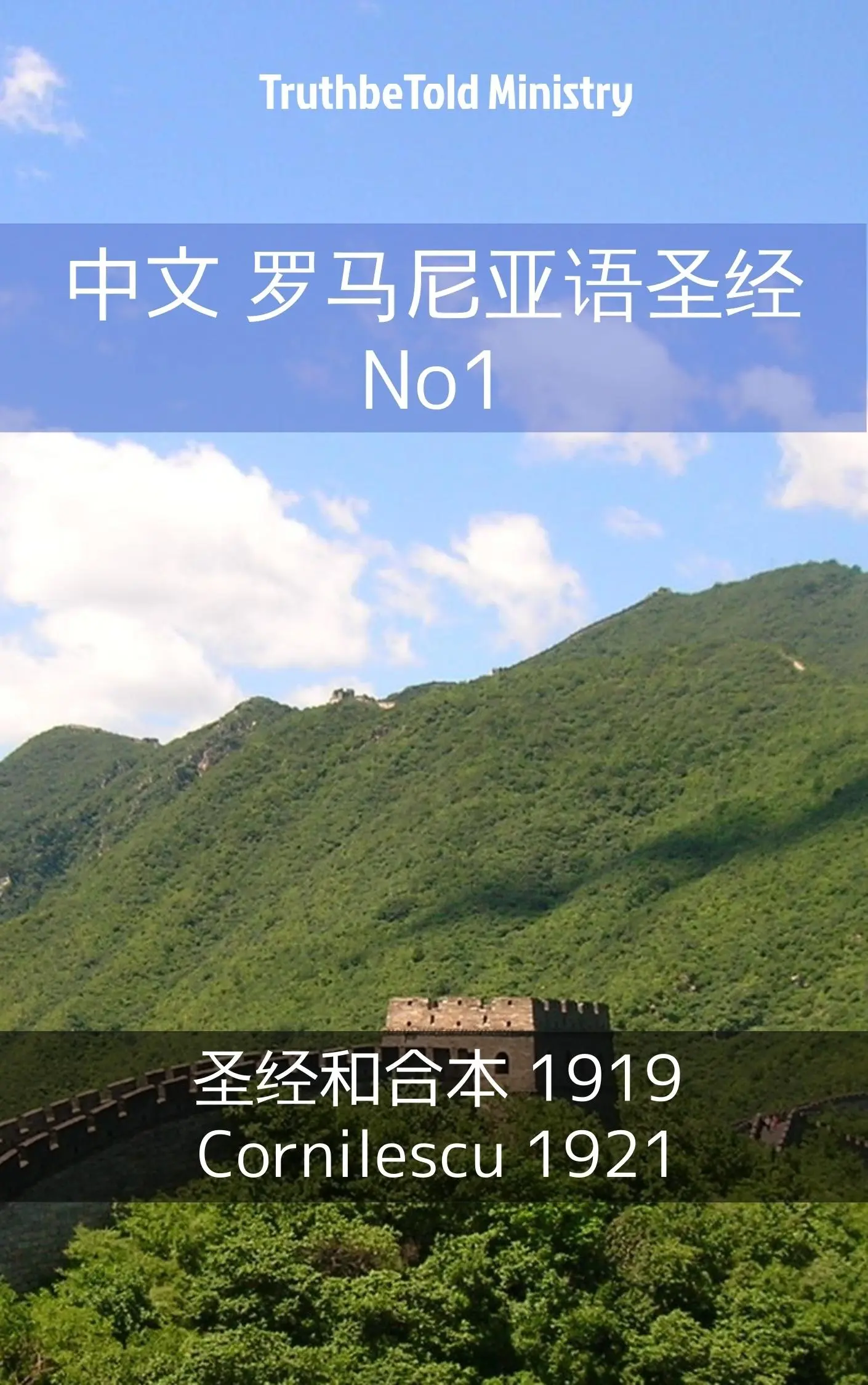 中文 罗马尼亚语圣经 No1