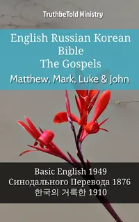 English Russian Korean Bible - The Gospels - Matthew, Mark, Luke & John