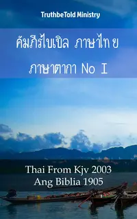 คัมภีร์ไบเบิล ภาษาไทย ภาษาตากาล็อก I