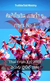 คัมภีร์ไบเบิล ภาษาไทย ภาษาเทลูกู I