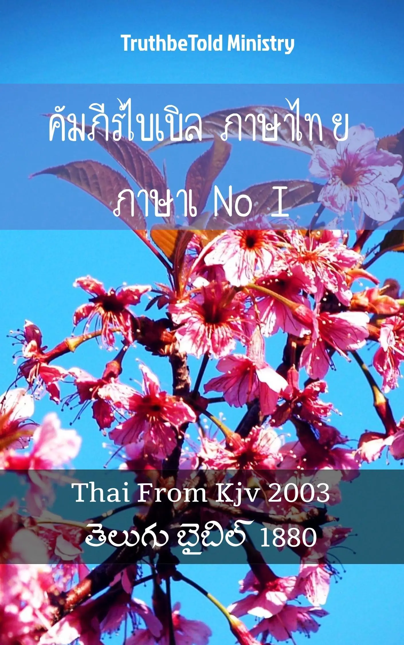 คัมภีร์ไบเบิล ภาษาไทย ภาษาเทลูกู I