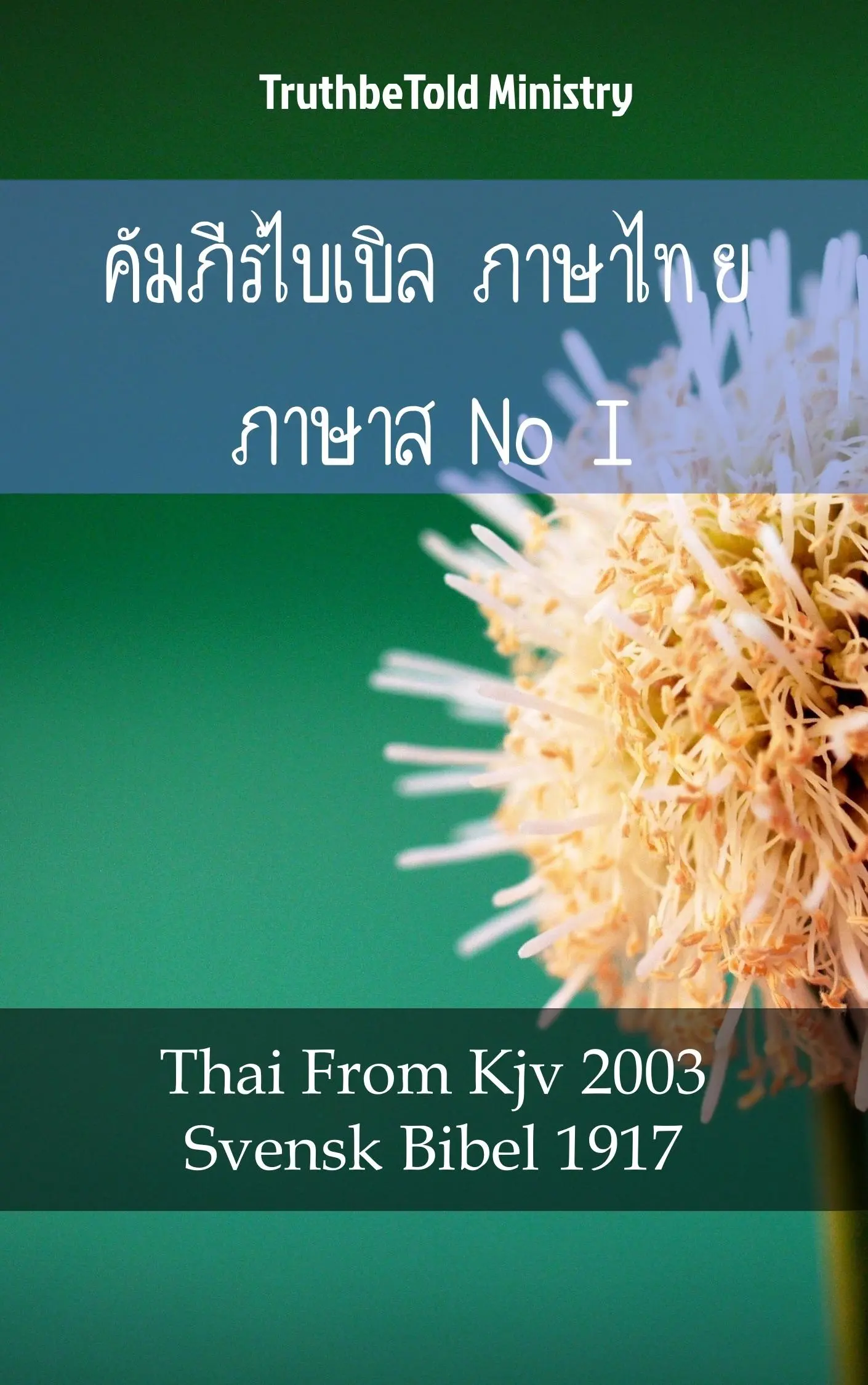 คัมภีร์ไบเบิล ภาษาไทย ภาษาสวีเดน I