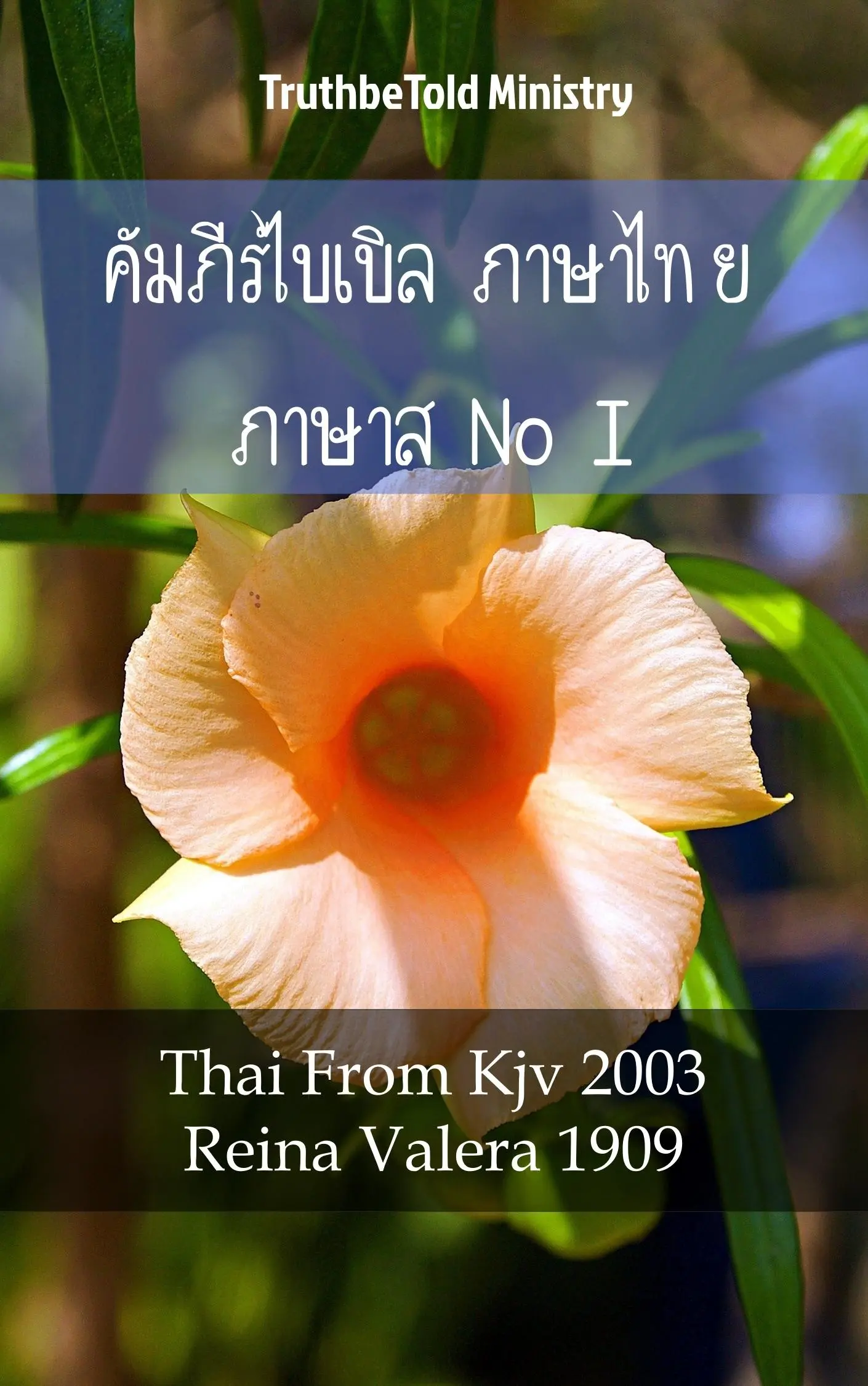 คัมภีร์ไบเบิล ภาษาไทย ภาษาสเปน I