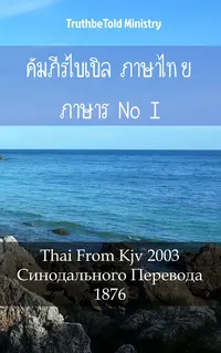 คัมภีร์ไบเบิล ภาษาไทย ภาษารัสเซีย I