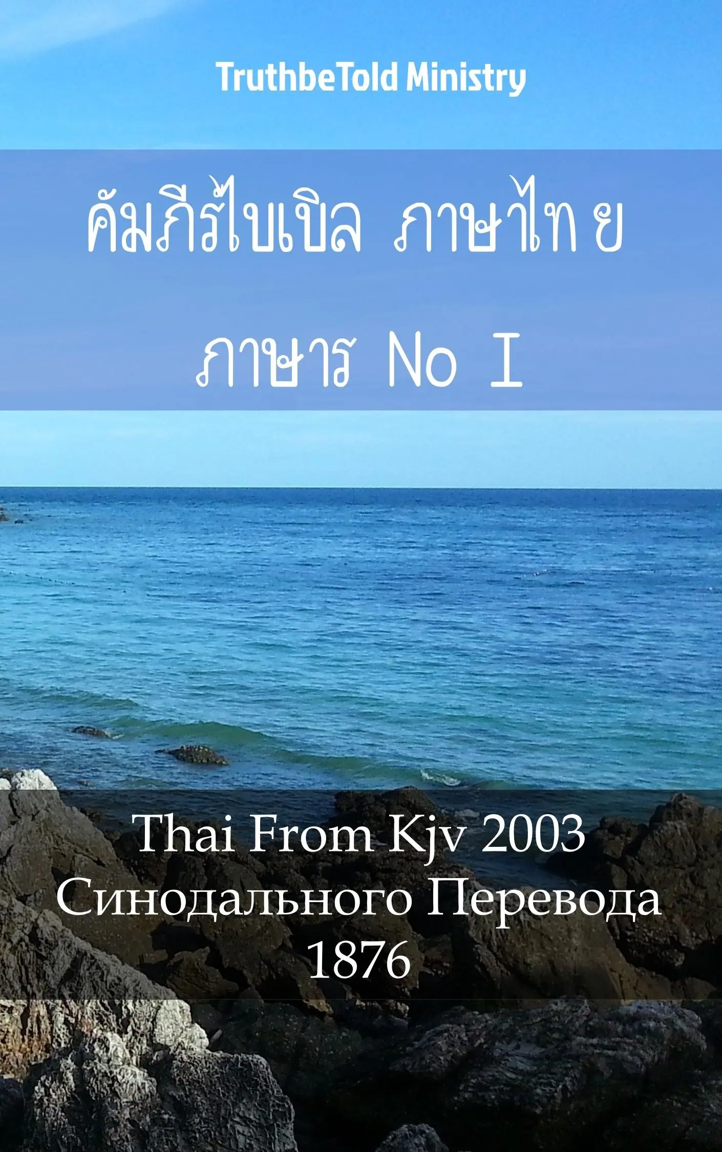 คัมภีร์ไบเบิล ภาษาไทย ภาษารัสเซีย I