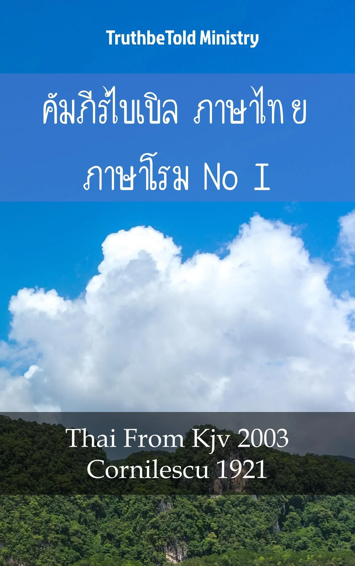 คัมภีร์ไบเบิล ภาษาไทย ภาษาโรมาเนีย I