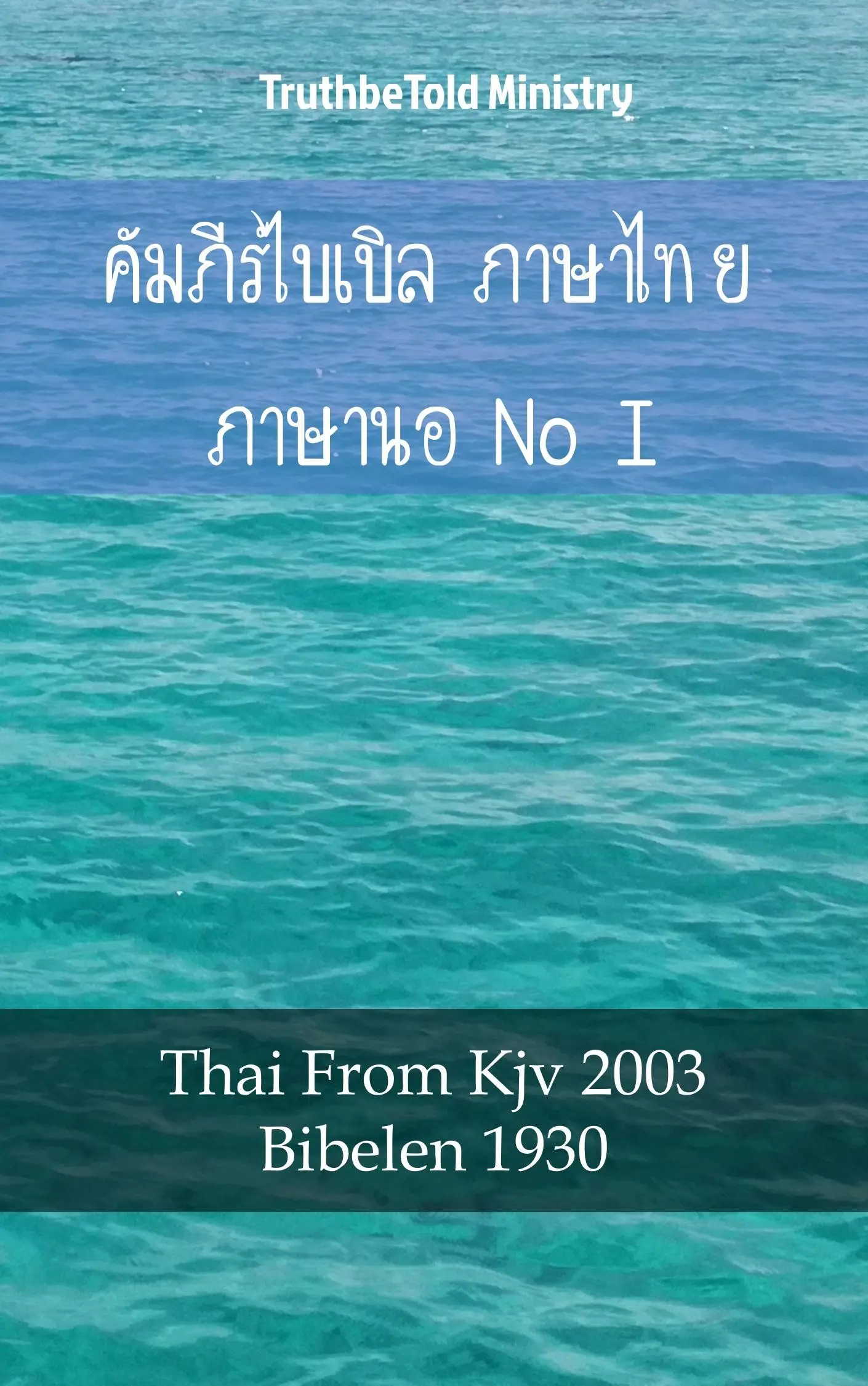 คัมภีร์ไบเบิล ภาษาไทย ภาษานอร์เวย์ I