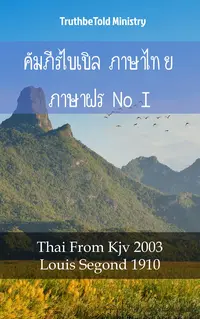 คัมภีร์ไบเบิล ภาษาไทย ภาษาฝรั่งเศส I
