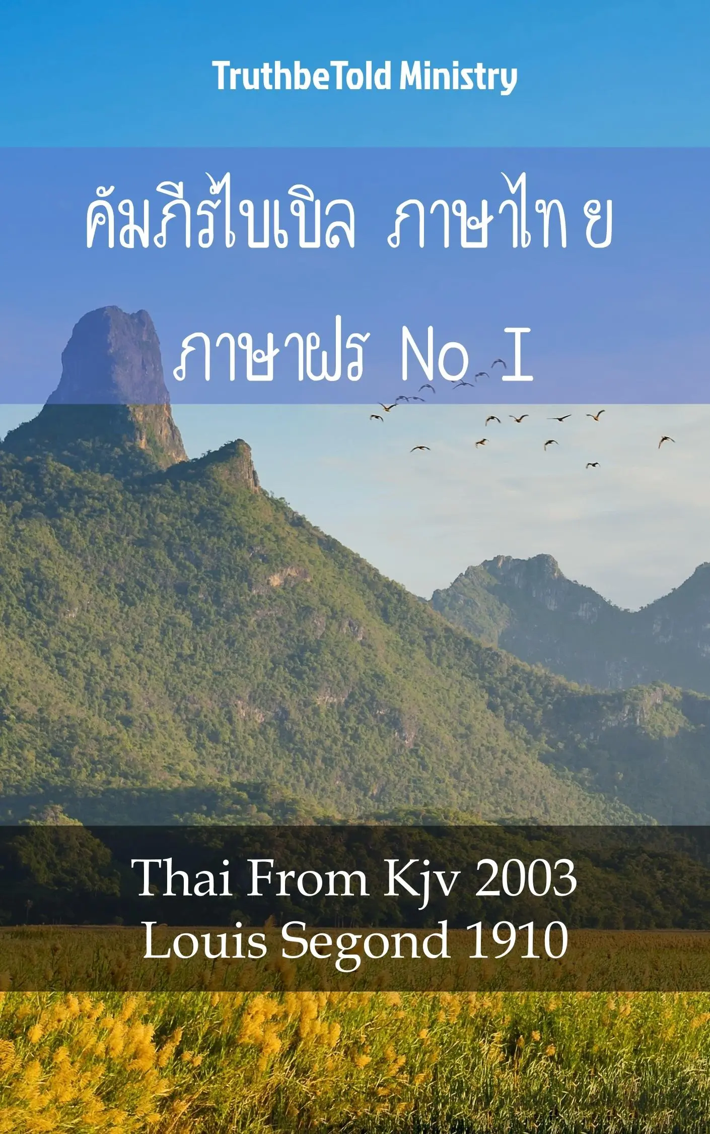 คัมภีร์ไบเบิล ภาษาไทย ภาษาฝรั่งเศส I