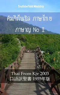 คัมภีร์ไบเบิล ภาษาไทย ภาษาญี่ปุ่น I