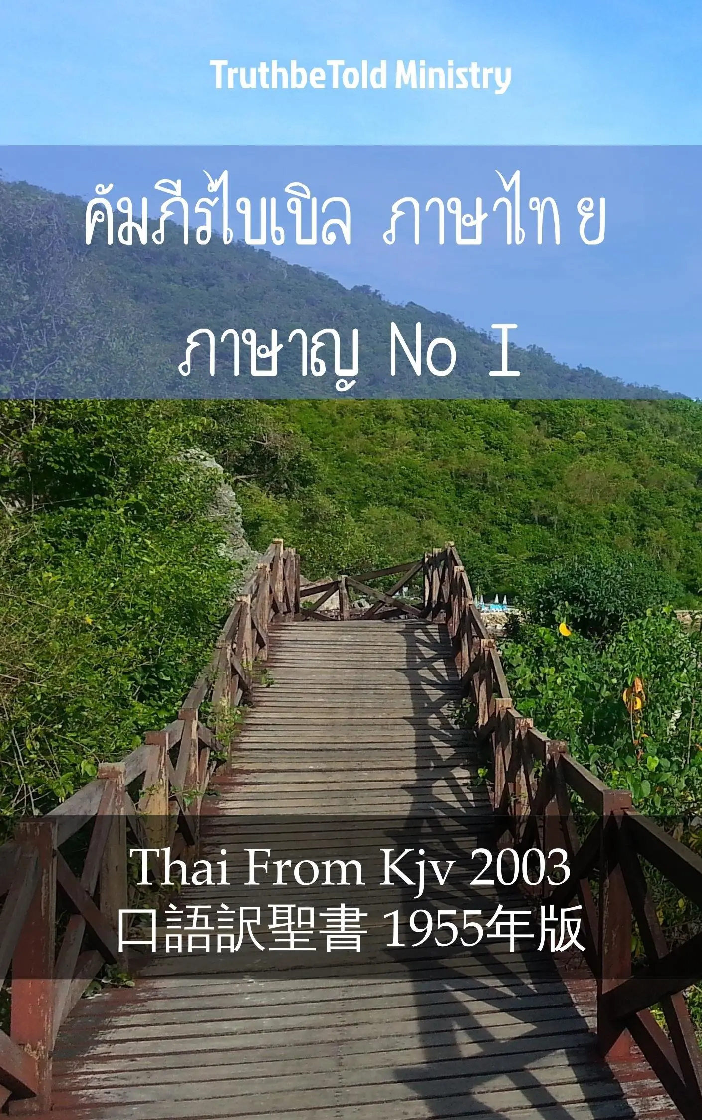 คัมภีร์ไบเบิล ภาษาไทย ภาษาญี่ปุ่น I