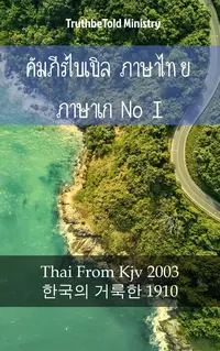 คัมภีร์ไบเบิล ภาษาไทย ภาษาเกาหลี I