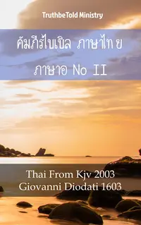 คัมภีร์ไบเบิล ภาษาไทย ภาษาอิตาลี II