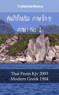 คัมภีร์ไบเบิล ภาษาไทย ภาษากรีก I