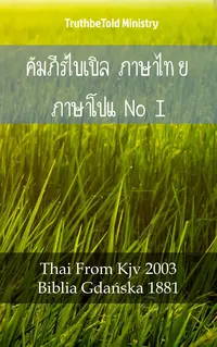 คัมภีร์ไบเบิล ภาษาไทย ภาษาโปแลนด์ I