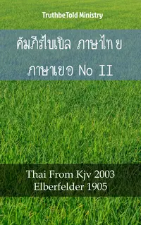 คัมภีร์ไบเบิล ภาษาไทย ภาษาเยอรมัน II