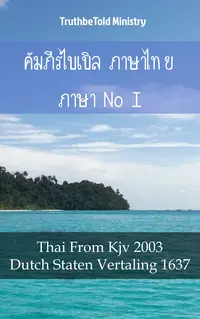 คัมภีร์ไบเบิล ภาษาไทย ภาษาดัตช์ I