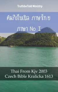 คัมภีร์ไบเบิล ภาษาไทย ภาษาเช็ก I