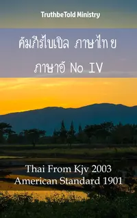 คัมภีร์ไบเบิล ภาษาไทย ภาษาอังกฤษ IV