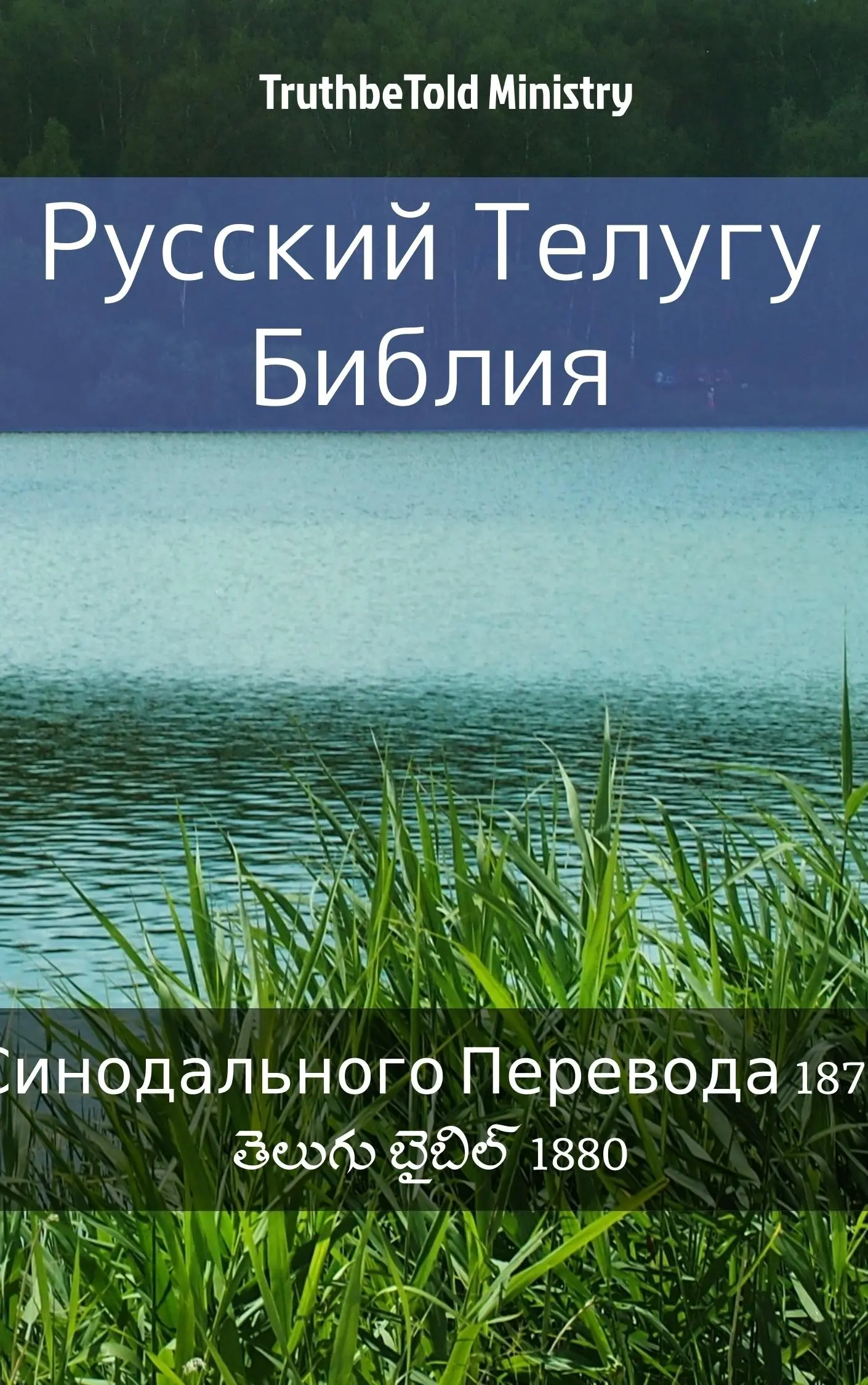 Русская-Телугу Библия