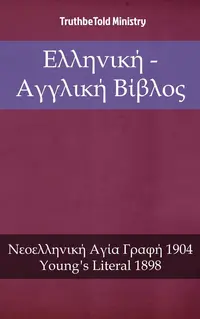 Ελληνική - Αγγλική Βίβλος