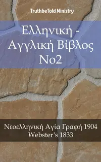 Ελληνική - Αγγλική Βίβλος No2