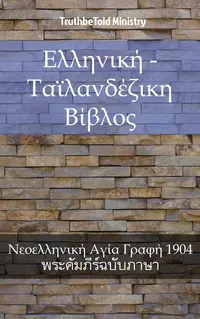 Ελληνική - Ταϊλανδέζικη Βίβλος