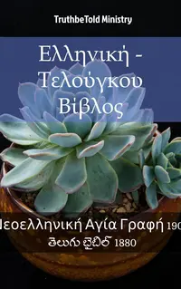Ελληνική - Τελούγκου Βίβλος