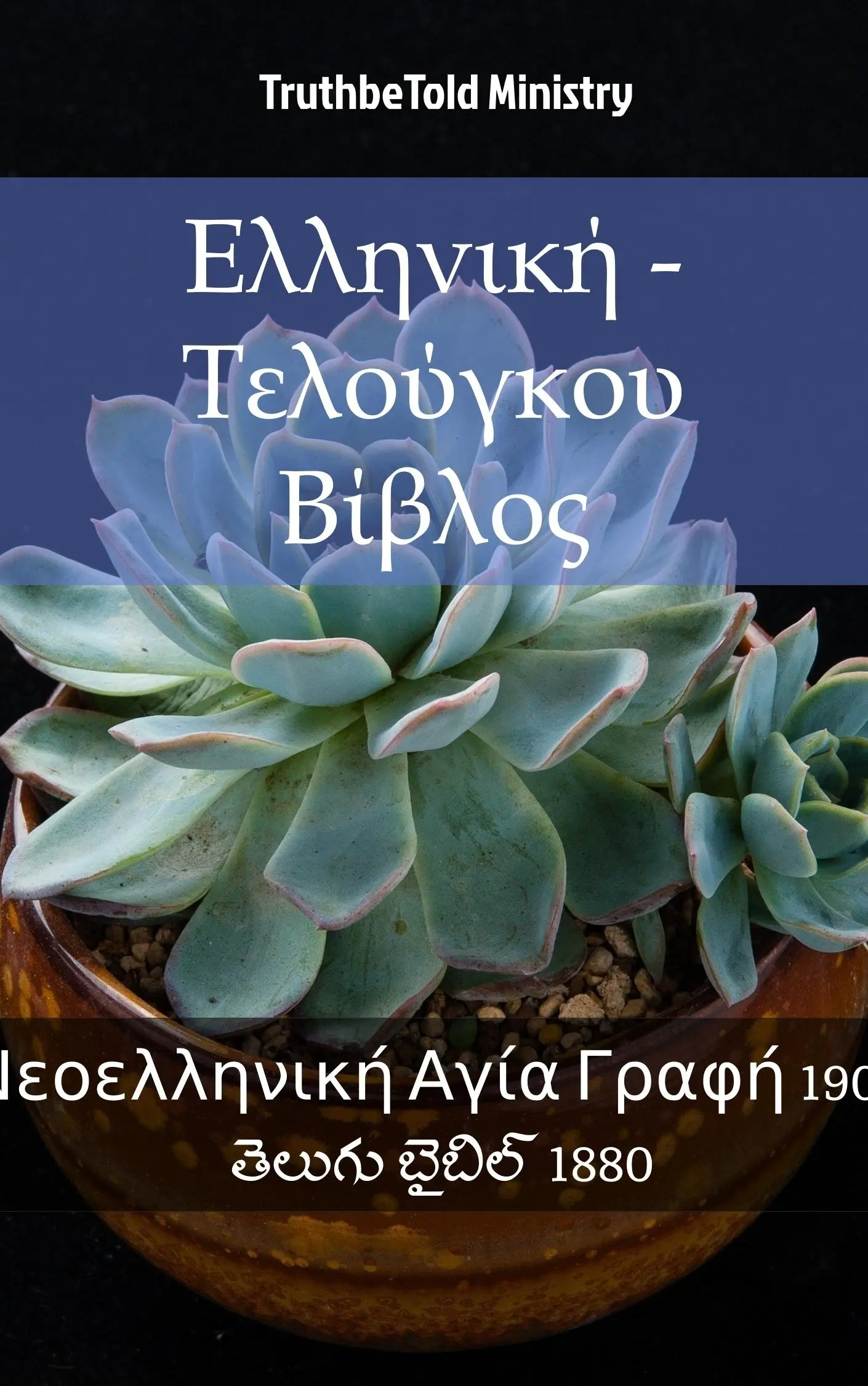 Ελληνική - Τελούγκου Βίβλος