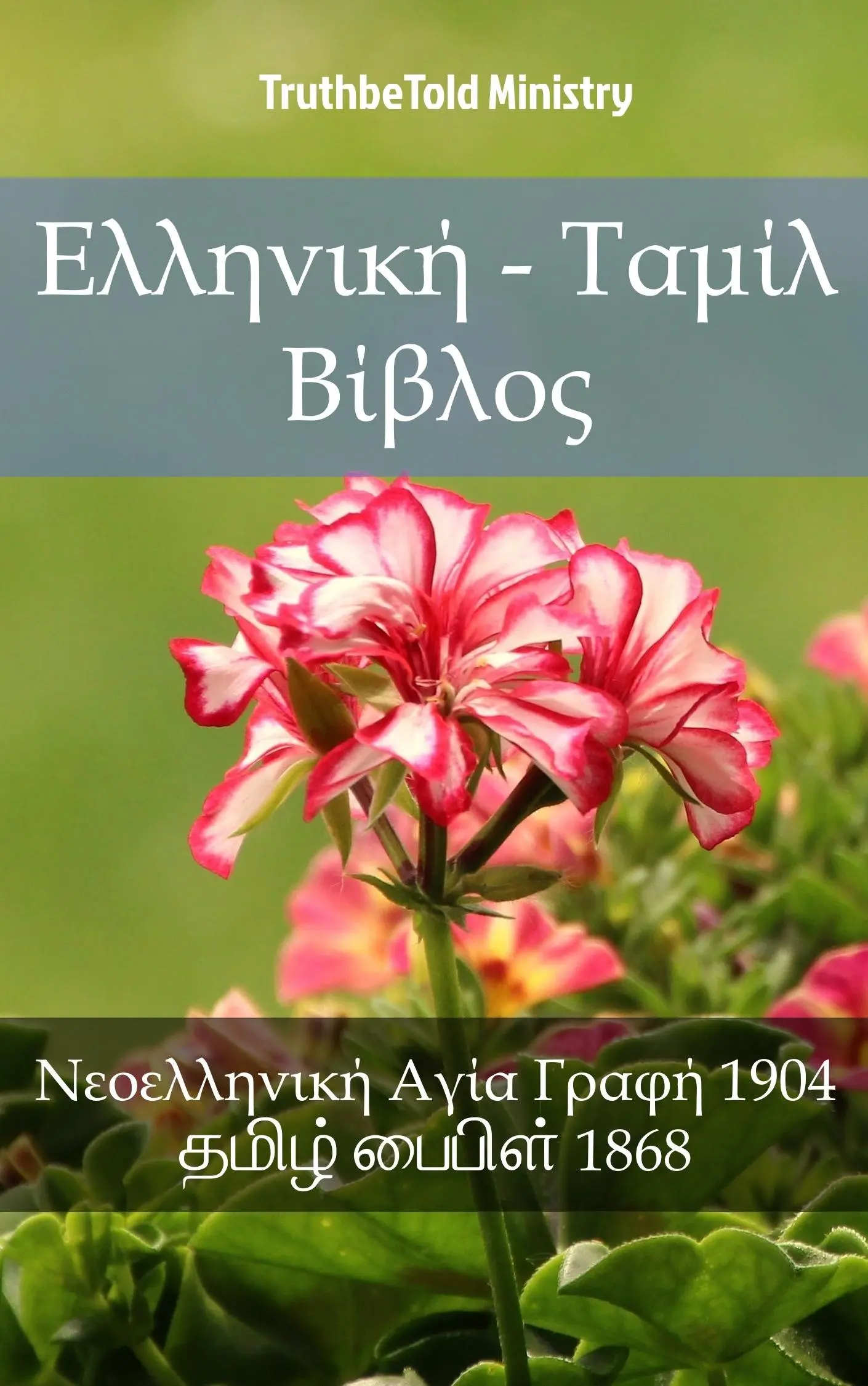 Ελληνική - Ταμίλ Βίβλος
