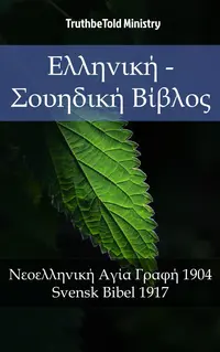 Ελληνική - Σουηδική Βίβλος