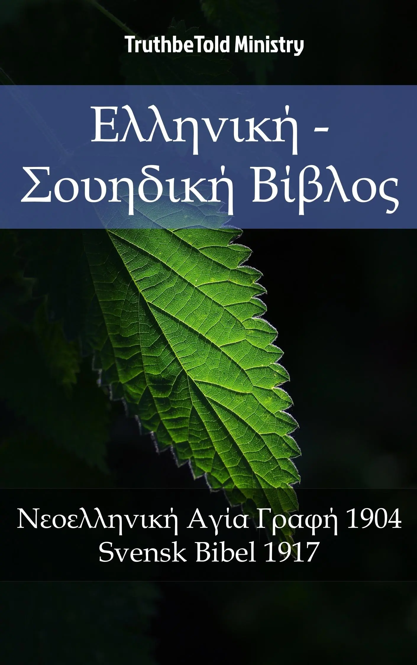 Ελληνική - Σουηδική Βίβλος