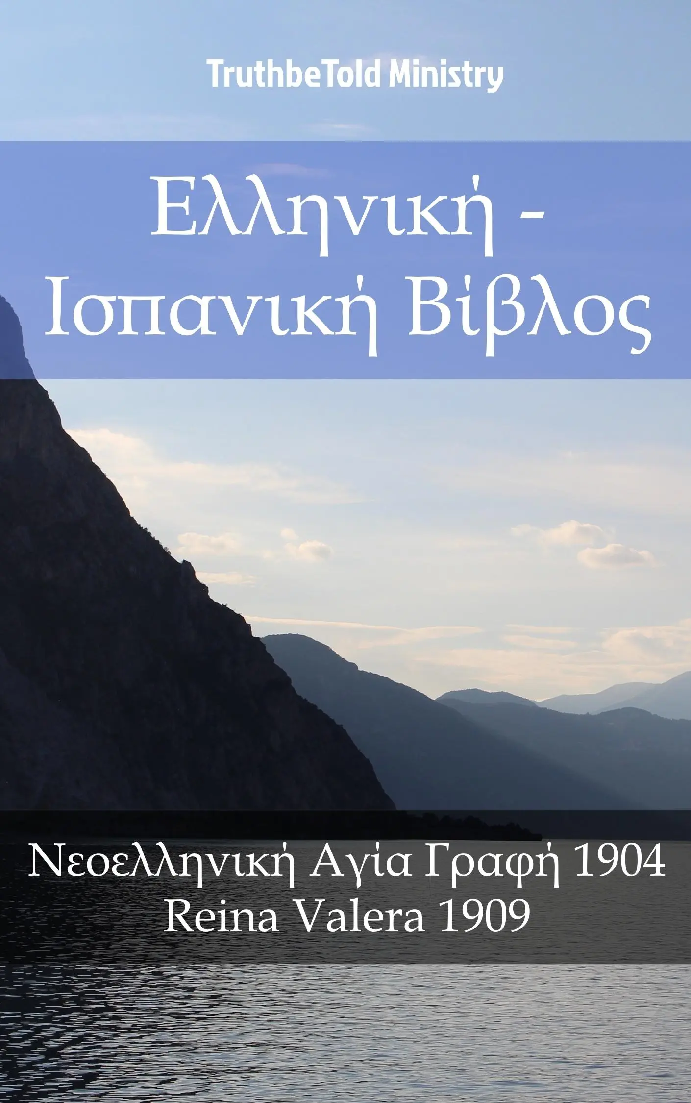Ελληνική - Ισπανική Βίβλος