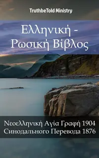 Ελληνική - Ρωσική Βίβλος