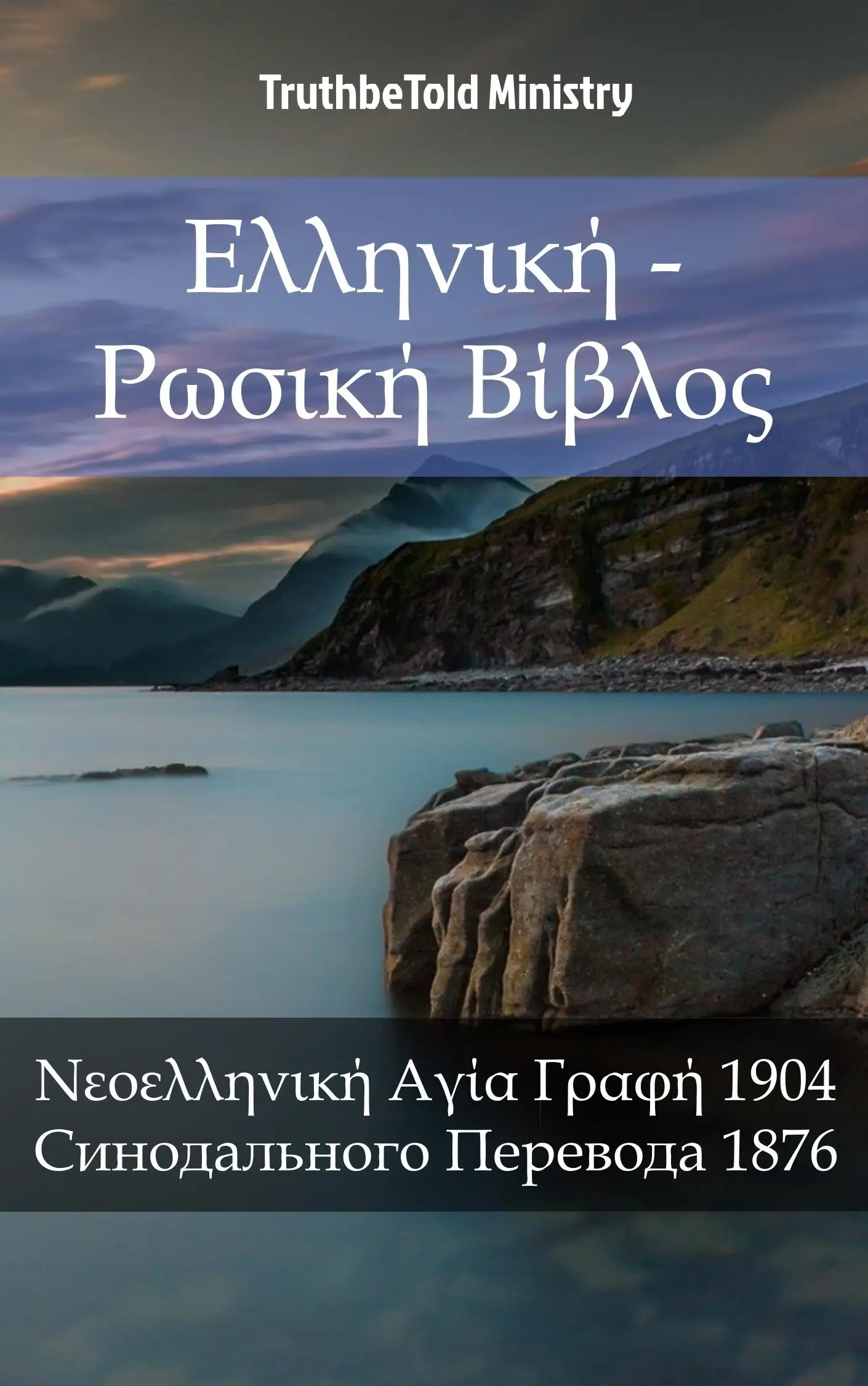 Ελληνική - Ρωσική Βίβλος