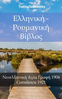 Ελληνική - Ρουμανική Βίβλος