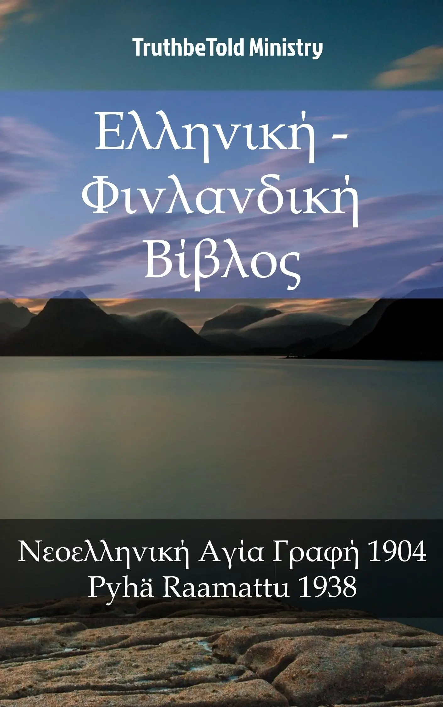 Ελληνική - Φινλανδική Βίβλος