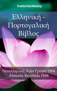 Ελληνική - Πορτογαλική Βίβλος