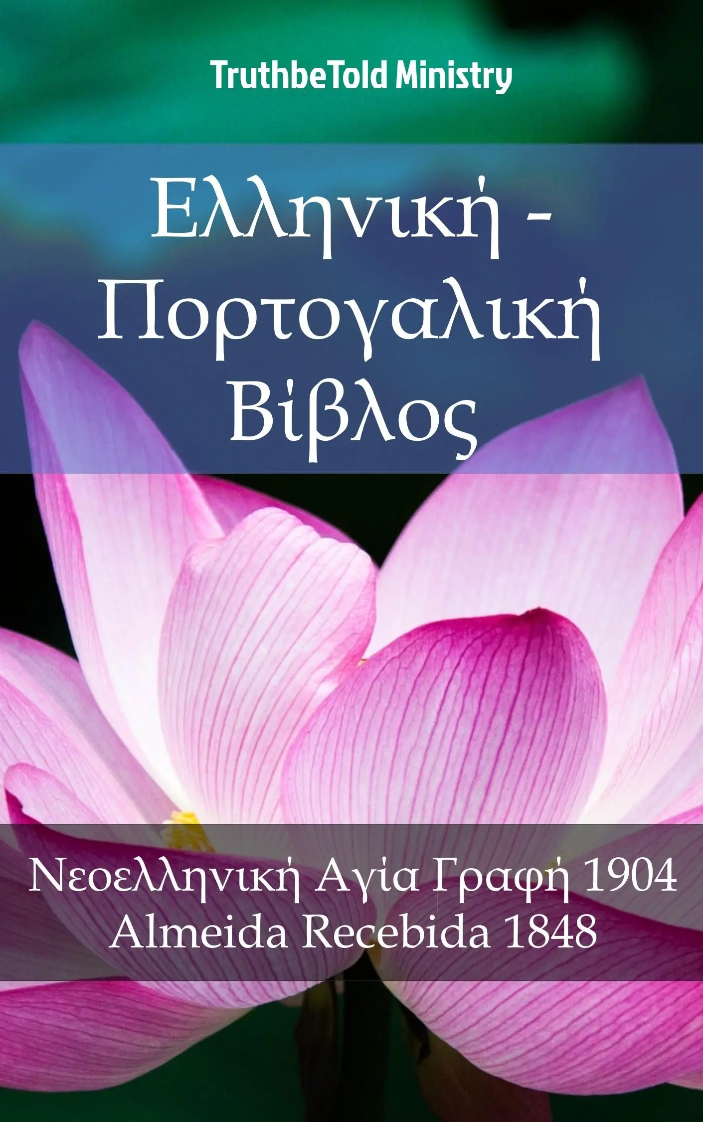 Ελληνική - Πορτογαλική Βίβλος