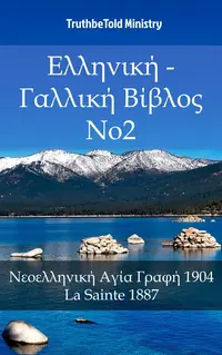 Ελληνική - Γαλλική Βίβλος No2