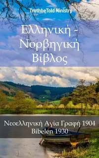 Ελληνική - Νορβηγική Βίβλος