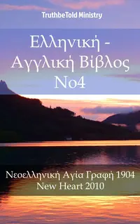 Ελληνική - Αγγλική Βίβλος No4