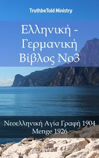 Ελληνική - Γερμανική Βίβλος No3