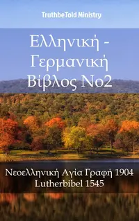 Ελληνική - Γερμανική Βίβλος No2