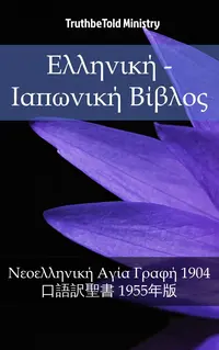 Ελληνική - Ιαπωνική Βίβλος