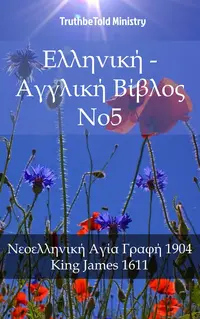 Ελληνική - Αγγλική Βίβλος No5