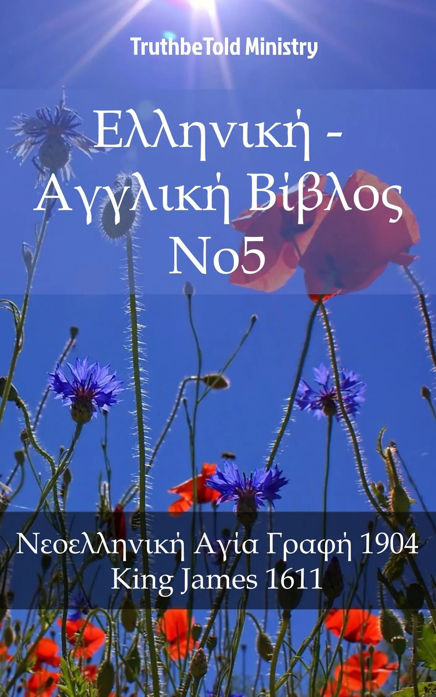 Ελληνική - Αγγλική Βίβλος No5