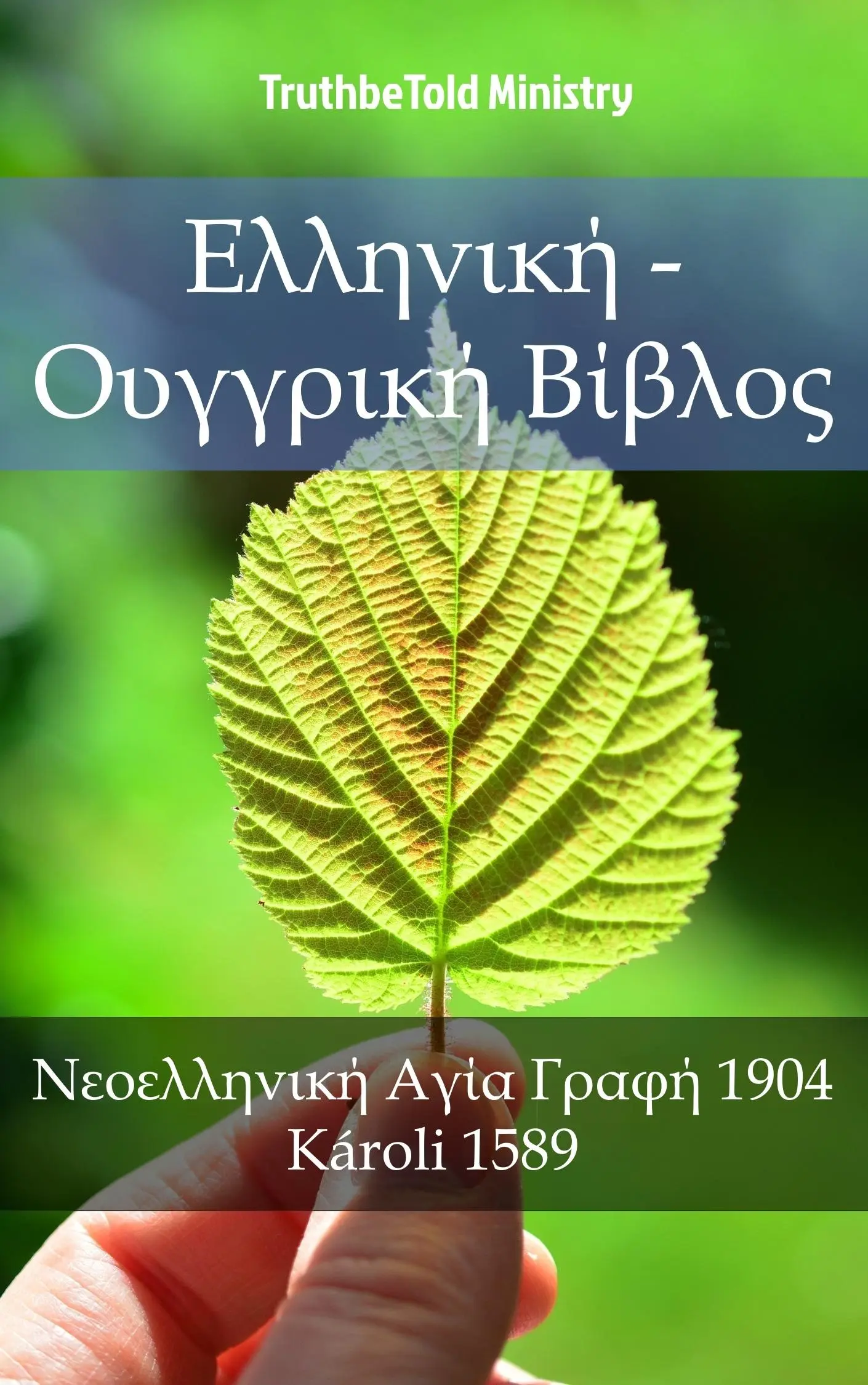 Ελληνική - Ουγγρική Βίβλος