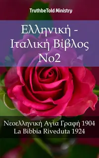 Ελληνική - Ιταλική Βίβλος No2
